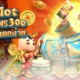 สล็อตเครดิตฟรี300