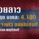หวยลาว ล่าสุด จ่ายสูงสุดบาทละ 4100 ซื้อง่าย จ่ายไว ถอนได้ทันที