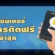 เครดิตฟรี ไม่ต้องฝาก ไม่ต้องแชร์