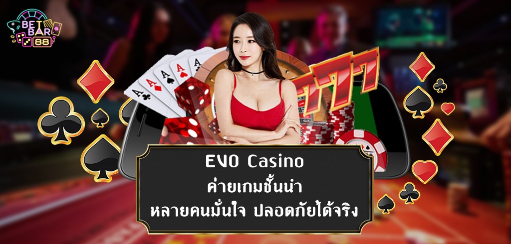EVOLUTION GAMING ค่ายบาคาร่าออนไลน์ระดับโลก