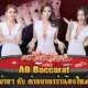 บาคาร่า Asia Gaming ทำเงินง่าย