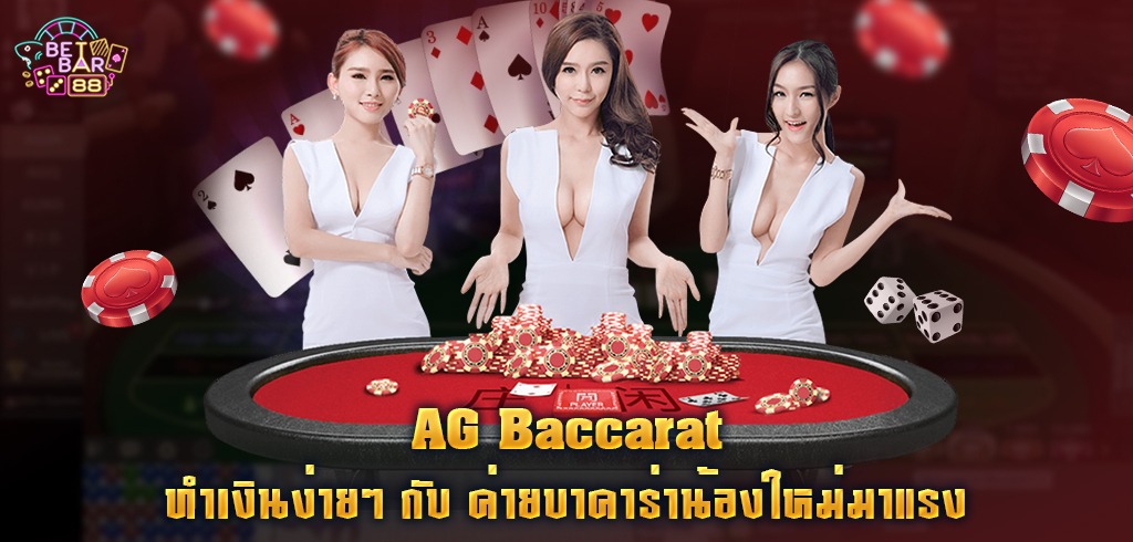 บาคาร่า Asia Gaming ทำเงินง่าย