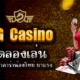 DG CASINO ทดลองเล่น