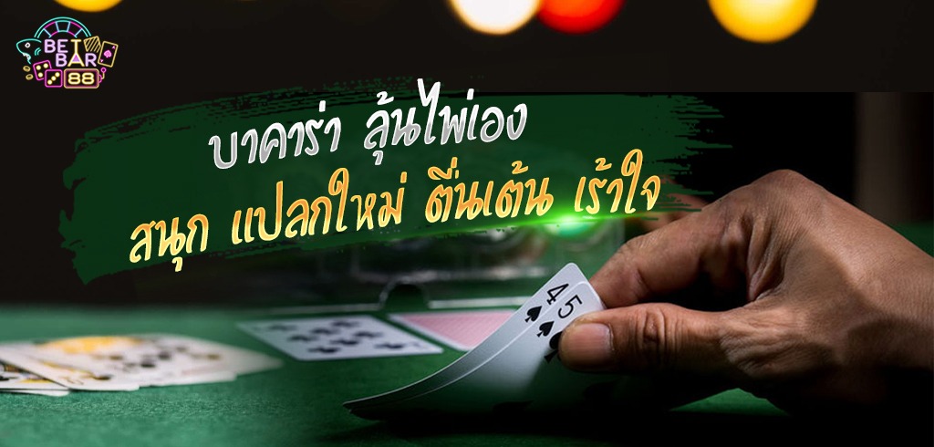 EVO บาคาร่าลุ้นไพ่เอง