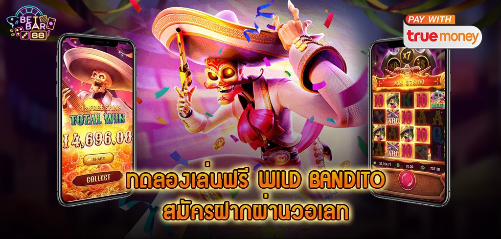 รีวิวเกมสล็อต WILD BANDITO ทดลองเล่นฟรี สมัครรับเครดิตฟรีล่าสุด