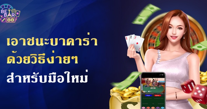 บาคาร่ามือใหม่ กับ วิธีเอาชนะบาคาร่า ด้วยวิธีง่ายๆ 7 บาคาร่ามือใหม่ กับ วิธีเอาชนะบาคาร่า ด้วยวิธีง่ายๆ