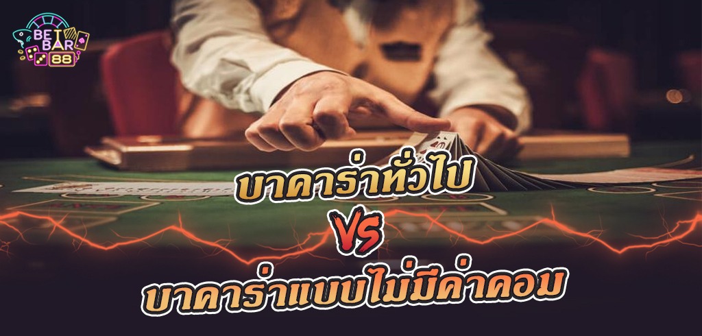 บาคาร่าไม่มีค่าคอมมิชชั่นต่างจากบาคาร่าทั่วไปอย่างไร