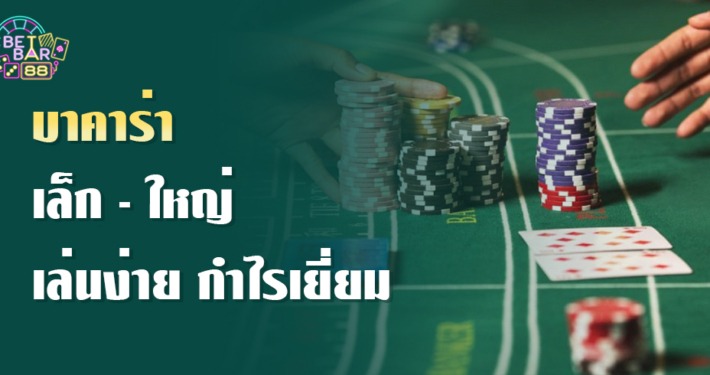 บาคาร่าเล็กใหญ่ เล่นง่าย ทำกำไรอย่างต่อเนื่อง 8 บาคาร่าเล็กใหญ่ เล่นง่าย ทำกำไรอย่างต่อเนื่อง