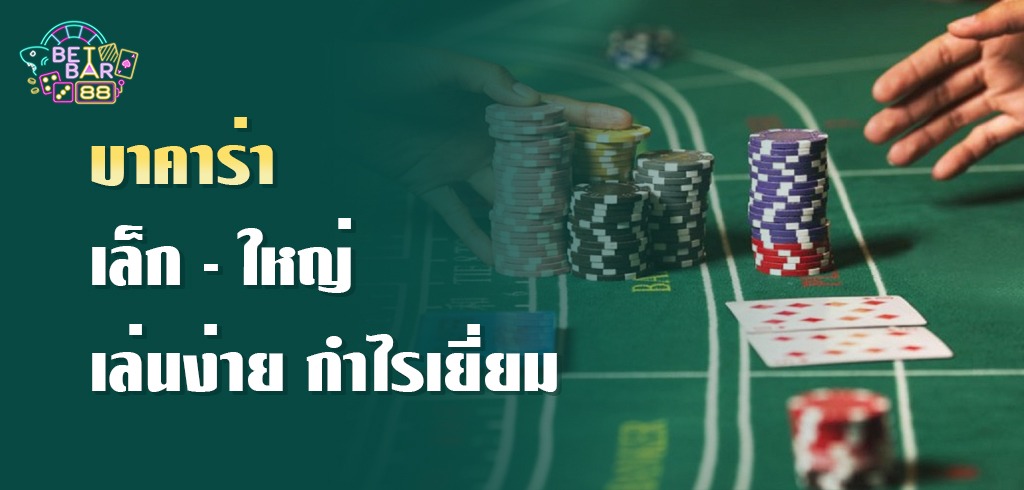 บาคาร่าเล็กใหญ่ เล่นง่าย ทำกำไรอย่างต่อเนื่อง