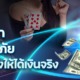 บาคาร่าประกันภัย เล่นยังไงให้ได้เงินจริง