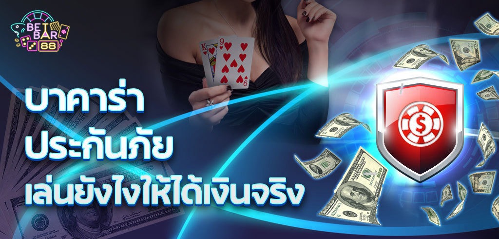 บาคาร่าประกันภัย เล่นยังไงให้ได้เงินจริง