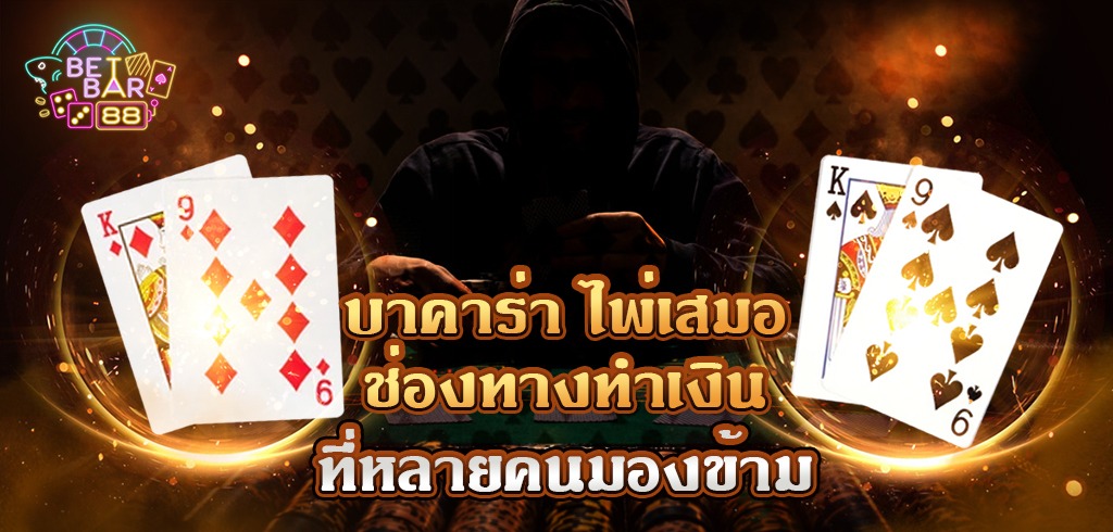 บาคาร่า ไพ่เสมอ ช่องทางทำเงินที่หลายคนมองข้าม