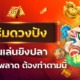 เสริมดวงให้ปังก่อนเล่นยิงปลา สายมูห้ามพลาด ต้องทำตามนี้