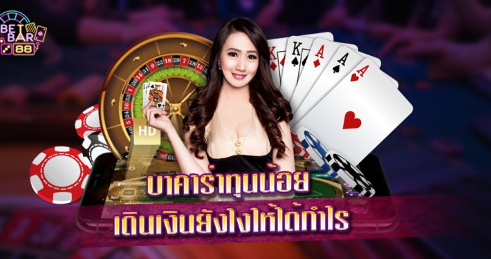 บาคาร่าขั้นต่ำ100 ทุนน้อยก็ทำเงินได้เท่าตัว 5 บาคาร่าทุน100 ทุนน้อยก็ทำเงินได้เท่าตัว