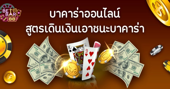 สูตรเดินเงินบาคาร่า เอาชนะบาคาร่าด้วยวิธีของเซียน 6 สูตรเดินเงินบาคาร่าออนไลน์