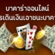 สูตรเดินเงินบาคาร่าออนไลน์