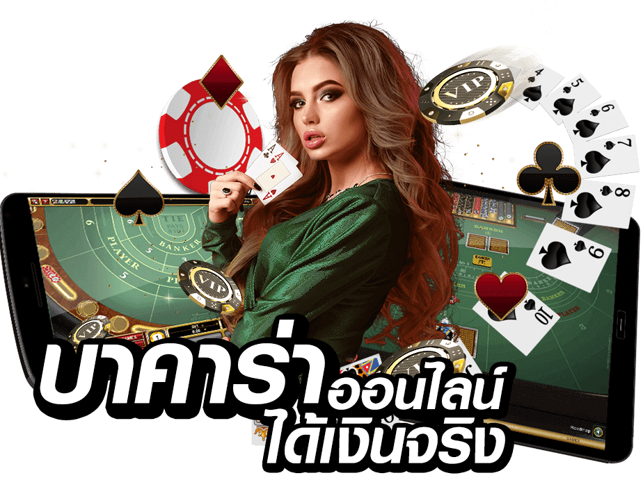 เล่นบาคาร่า ไม่มีขั้นต่ำ พร้อมทดลองเล่นฟรี
