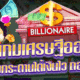 เกมเศรษฐีออนไลน์ BILLIONAIRE เกมกระดานได้เงินไว ถอนได้จริง