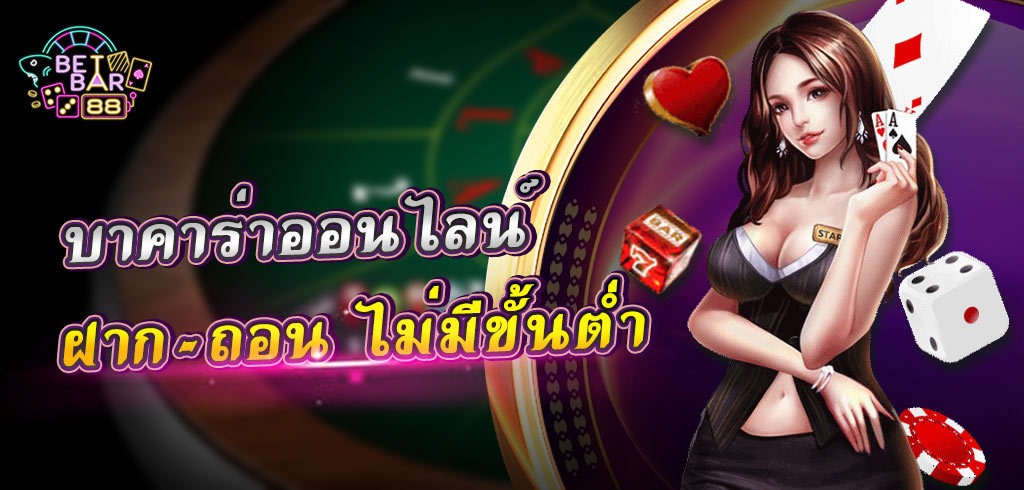 บาคาร่า ไม่มีขั้นต่ำ ฝาก - ถอน ได้ไม่มีจำกัด