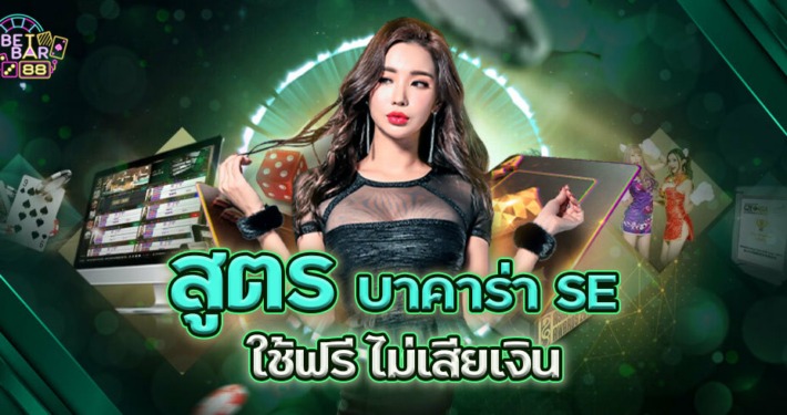 สูตรบาคาร่า SE สูตรบาคาร่ามาแรง ใช้ง่าย ได้เงินจริง 4 สูตรบาคาร่า SE สูตรบาคาร่า ใช้ง่าย ได้เงินจริง