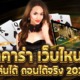 บาคาร่าเว็บไหนดี ถอนง่าย ได้เงินจริง