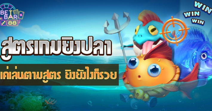 สูตรเกมยิงปลา แค่เล่นตามสูตร ยิงยังไงก็รวย 9 สูตรเกมยิงปลา แค่เล่นตามสูตร ยิงยังไงก็รวย