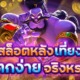 เล่นสล็อตหลังเที่ยงคืน แตกง่ายจริงหรอ? ความจริงเปิดเผยที่นี่