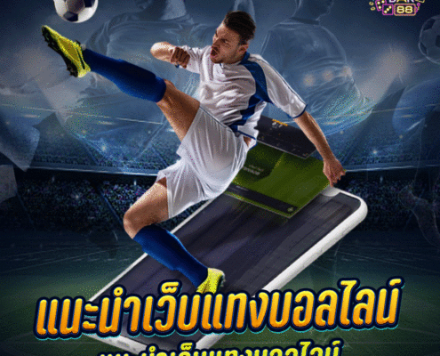 แทงบอลออนไลน์ไม่มีข้อกำหนดขั้นต่ำ