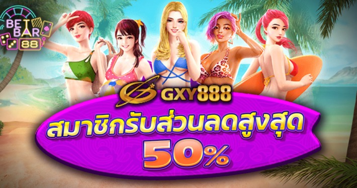 GXY888 สมาชิกรับส่วนลดสูงสุด 50% สมัครใหม่แจกฟรี 88 บาท 8 GXY888 สมาชิกใหม่สมัครรับเครดิตฟรี 88 ทันที !