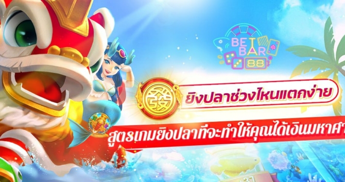 ยิงปลาช่วงไหนแตกง่าย สูตรเกมยิงปลาที่จะทำให้คุณได้เงินมหาศาล 8 ยิงปลาช่วงไหนแตกง่าย สูตรเกมยิงปลาที่จะทำให้คุณได้เงินมหาศาล