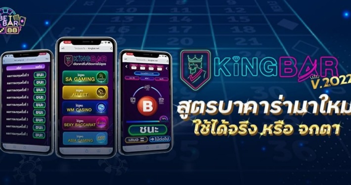King Bar สูตรบาคาร่า AI มาใหม่ ใช้ได้จริง หรือ จกตา 3 King Bar สูตรบาคาร่ามาใหม่ ใช้ได้จริง หรือ จกตา