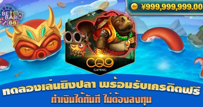 ทดลองเล่นยิงปลา CQ9 รับเครดิตฟรี ทำเงินได้ทันที ไม่ต้องลงทุน 6 ทดลองเล่นยิงปลา CQ9 พร้อมรับเครดิตฟรี ทำเงินได้ทันที ไม่ต้องลงทุน