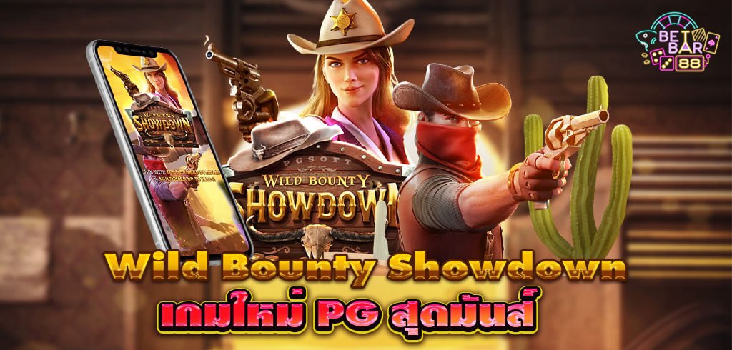 Wild Bounty Showdown เกมล่าค่าหัว เกมใหม่ PG สุดมันส์
