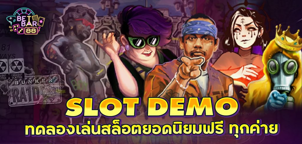 สล็อตเดโม่ ทดลองเล่นสล็อตยอดนิยมฟรี ทุกค่าย 2022