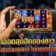 รวมเกมสล็อตสุดฮิตที่ชาว TIKTOK ไลฟ์สดนิยมเล่น ไม่ตกเทรนด์แน่นอน