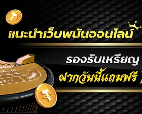 แนะนำเว็บพนันออนไลน์ รองรับเหรียญ USDT ฝากวันนี้แถมฟรี 10%