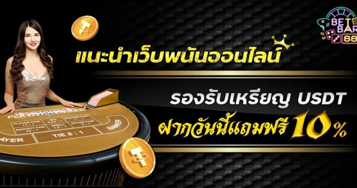 แนะนำเว็บพนันออนไลน์ รองรับเหรียญ USDT ฝากวันนี้แถมฟรี 10% 7 แนะนำเว็บพนันออนไลน์ รองรับเหรียญ USDT ฝากวันนี้แถมฟรี 10%