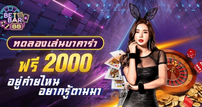 ทดลองเล่นบาคาร่าฟรี 2000 เล่นบาคาร่าได้ง่ายๆไม่ต้องลงทุน