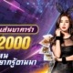 ทดลองเล่นบาคาร่าฟรี 2000 เล่นบาคาร่าได้ง่ายๆไม่ต้องลงทุน