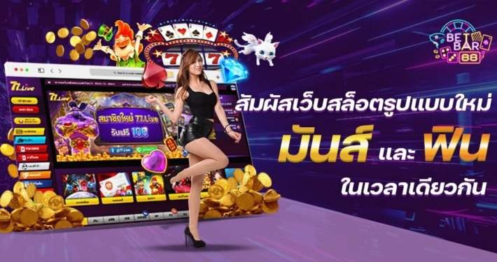 77.LIVE เว็บสล็อตรูปแบบใหม่ มันส์และฟินในเวลาเดียวกัน 6 77.LIVE สล็อตเว็บตรงใหม่มาแรง