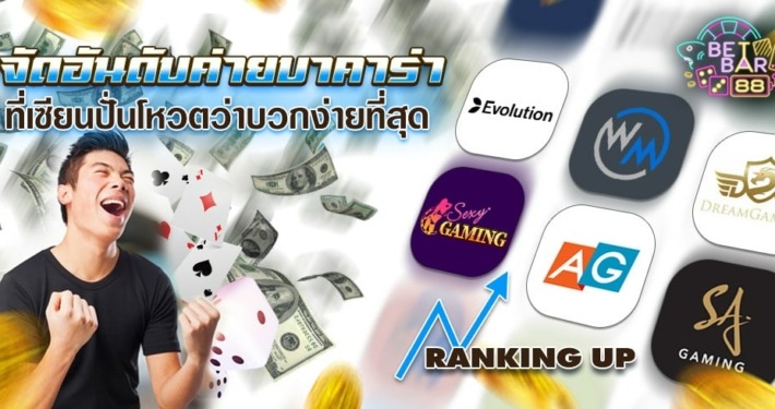 จัดอันดับค่ายบาคาร่า ที่เซียนปั่นโหวตว่าบวกง่ายที่สุด
