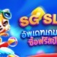 สล็อต SG อัพเดทเกมสล็อตซื้อฟรีสปินได้ รวยส่งท้ายปี 2022