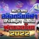 แนะนำเกมสล็อตฟุตบอล เอาใจหนุ่มๆ ต้อนรับฟุตบอลโลก 2022