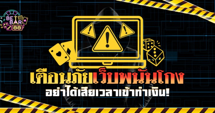 เตือนภัยเว็บพนันโกง อย่าได้เสียเวลาเข้าทำเงิน ! 5 เตือนภัยเว็บพนันโกง
