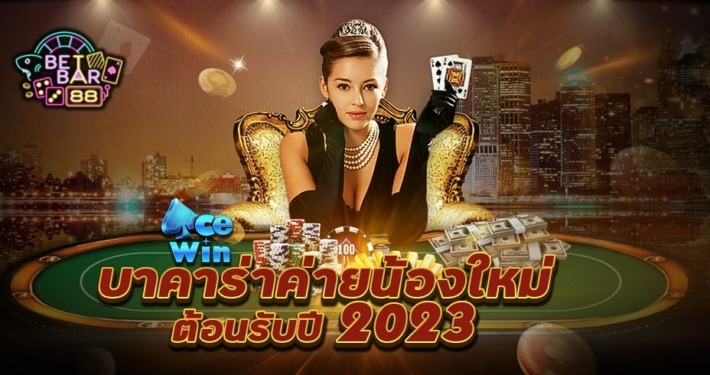 ACEWIN บาคาร่าค่ายน้องใหม่ ต้อนรับปี 2023