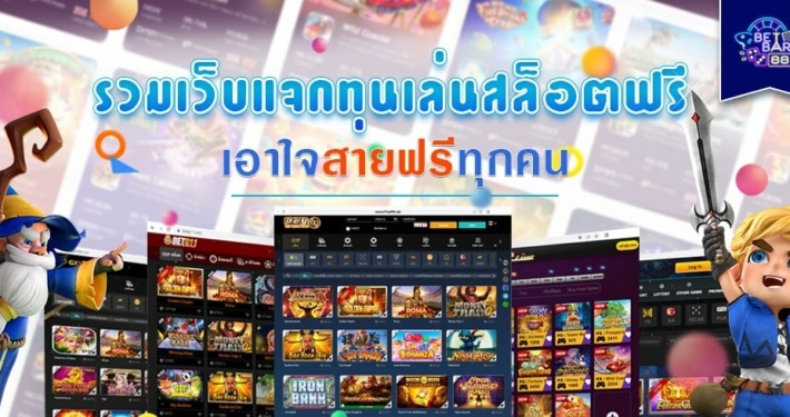 สล็อตแจกทุนฟรี ไม่มีเงื่อนไข เอาใจสายฟรี อัพเดทล่าสุด 2024 4 สล็อตแจกทุนฟรี ไม่มีเงื่อนไข เอาใจสายฟรี อัพเดทล่าสุด