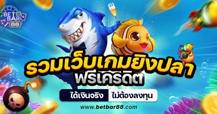 รวมเว็บเกมยิงปลาฟรีเครดิต ได้เงินจริง ไม่ต้องลงทุน 4 รวมเว็บเกมยิงปลาฟรีเครดิต ได้เงินจริง ไม่ต้องลงทุน