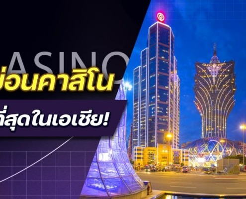 จัดอันดับ 5 บ่อนคาสิโนที่ใหญ่ที่สุดในเอเชีย!