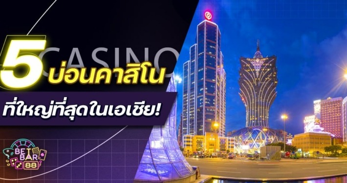 จัดอันดับ 5 บ่อนคาสิโนที่ใหญ่ที่สุดในเอเชีย! ต้องไปสักครั้ง 2 จัดอันดับ 5 บ่อนคาสิโนที่ใหญ่ที่สุดในเอเชีย!