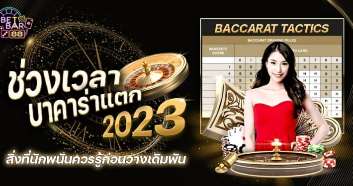 เล่นบาคาร่าช่วงไหนดี 2023 สิ่งที่นักพนันควรรู้ก่อนวางเดิมพัน 2 เล่นบาคาร่าช่วงไหนดี 2023 สิ่งที่นักพนันควรรู้ก่อนวางเดิมพัน